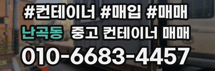 난곡동 중고 컨테이너 매매