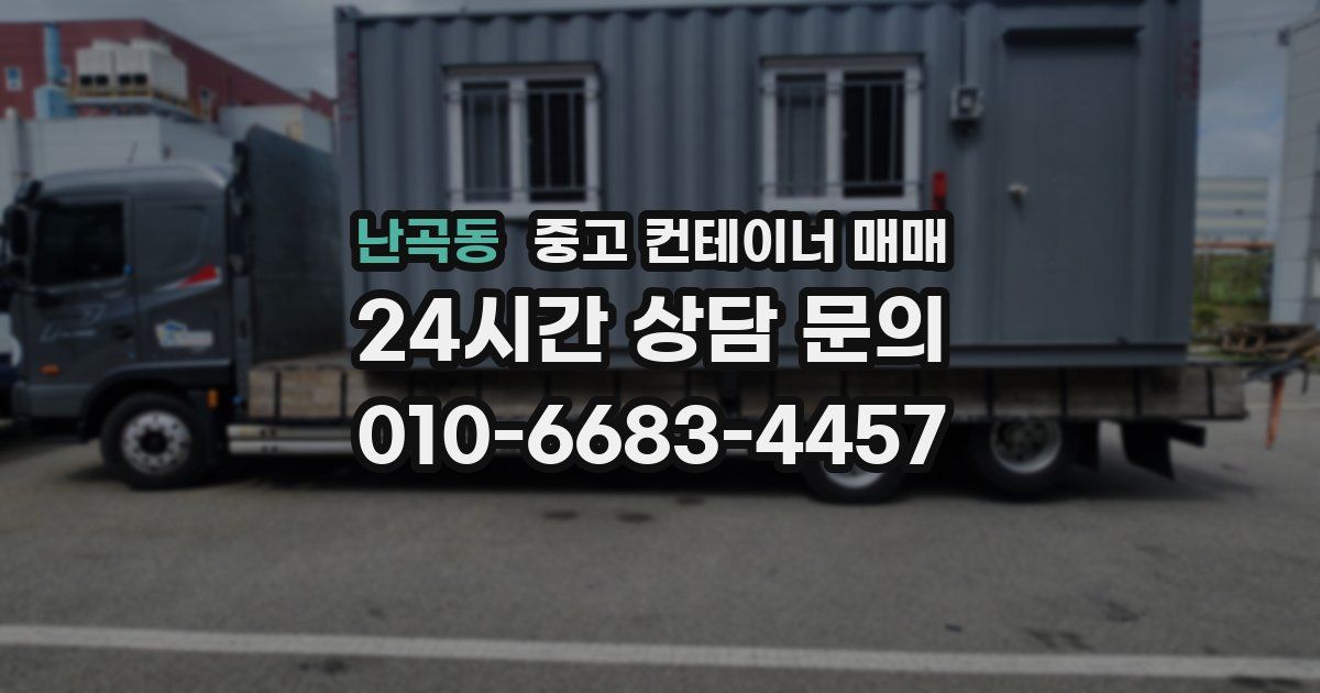 난곡동 중고 컨테이너 매매