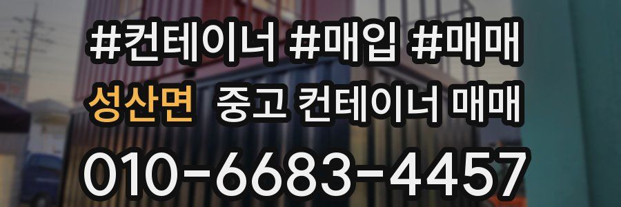 성산면 중고 컨테이너 매매