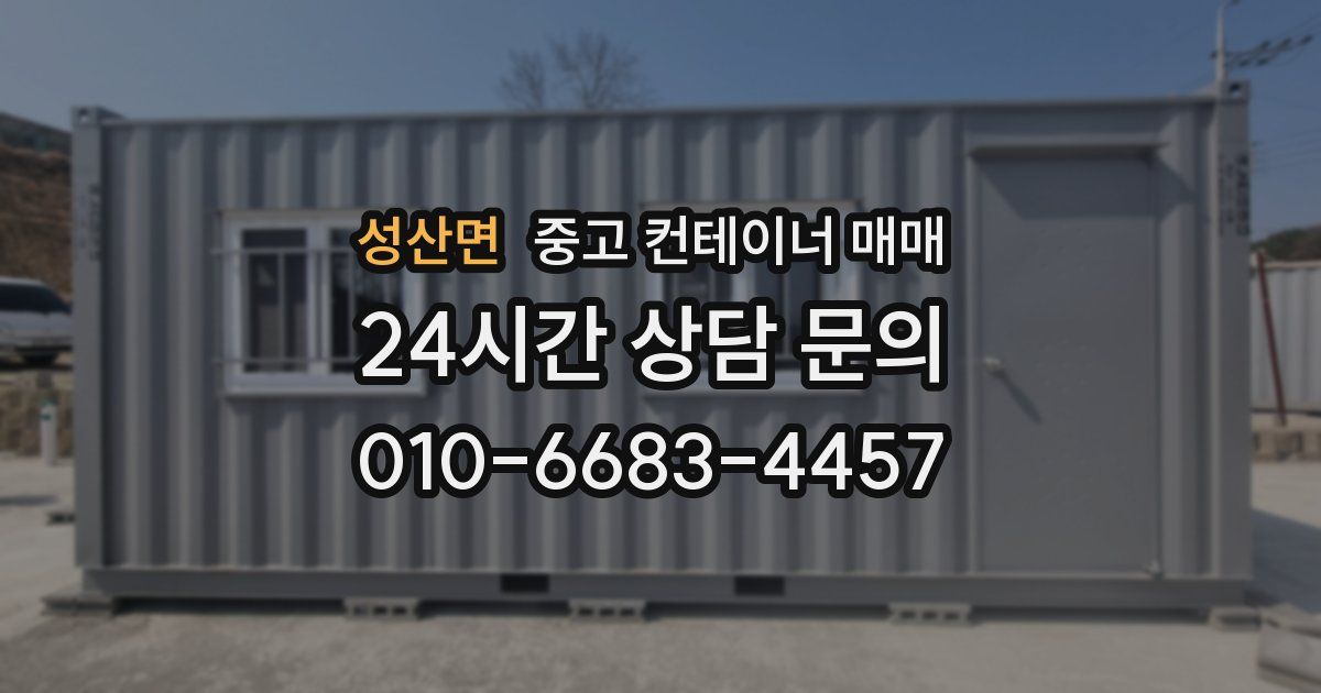 성산면 중고 컨테이너 매매