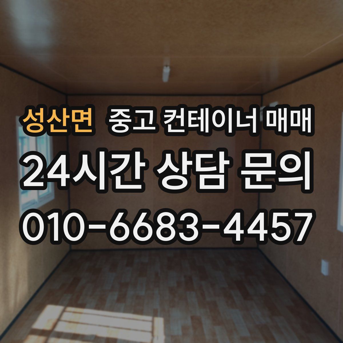 성산면 중고 컨테이너 매매