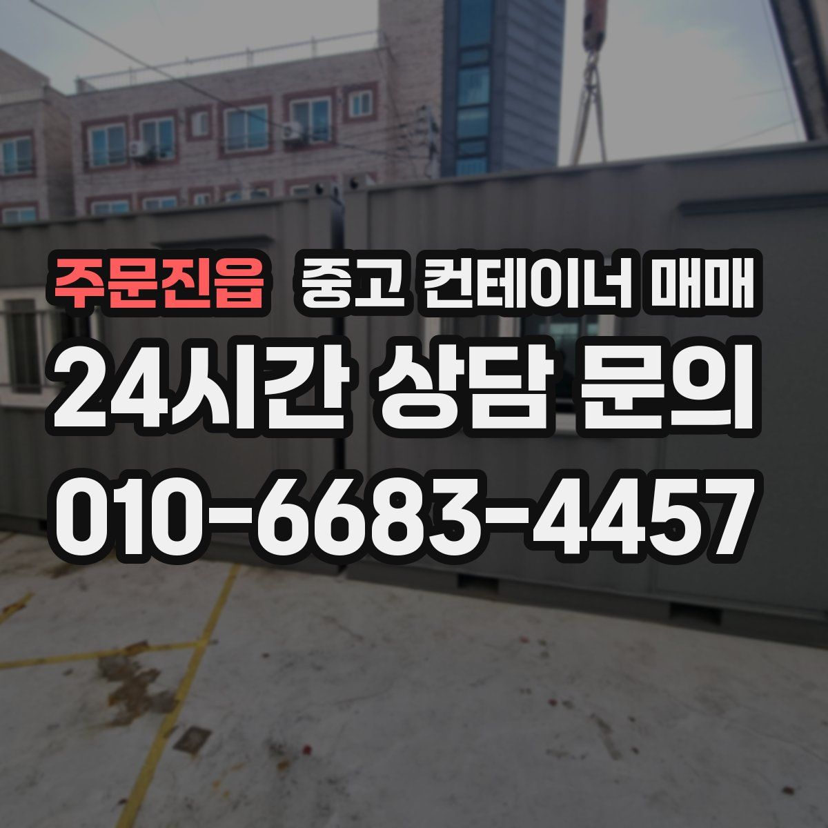주문진읍 중고 컨테이너 매매