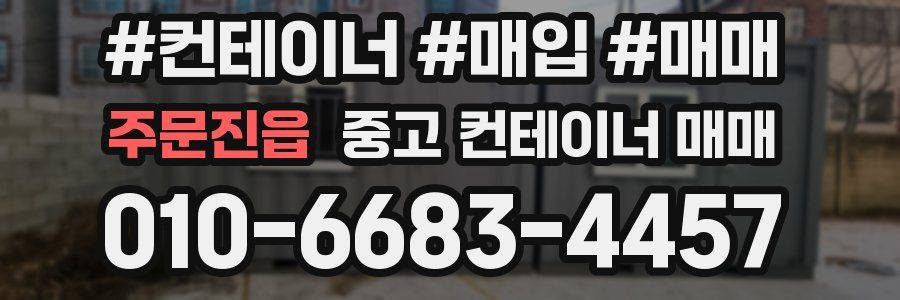 주문진읍 중고 컨테이너 매매