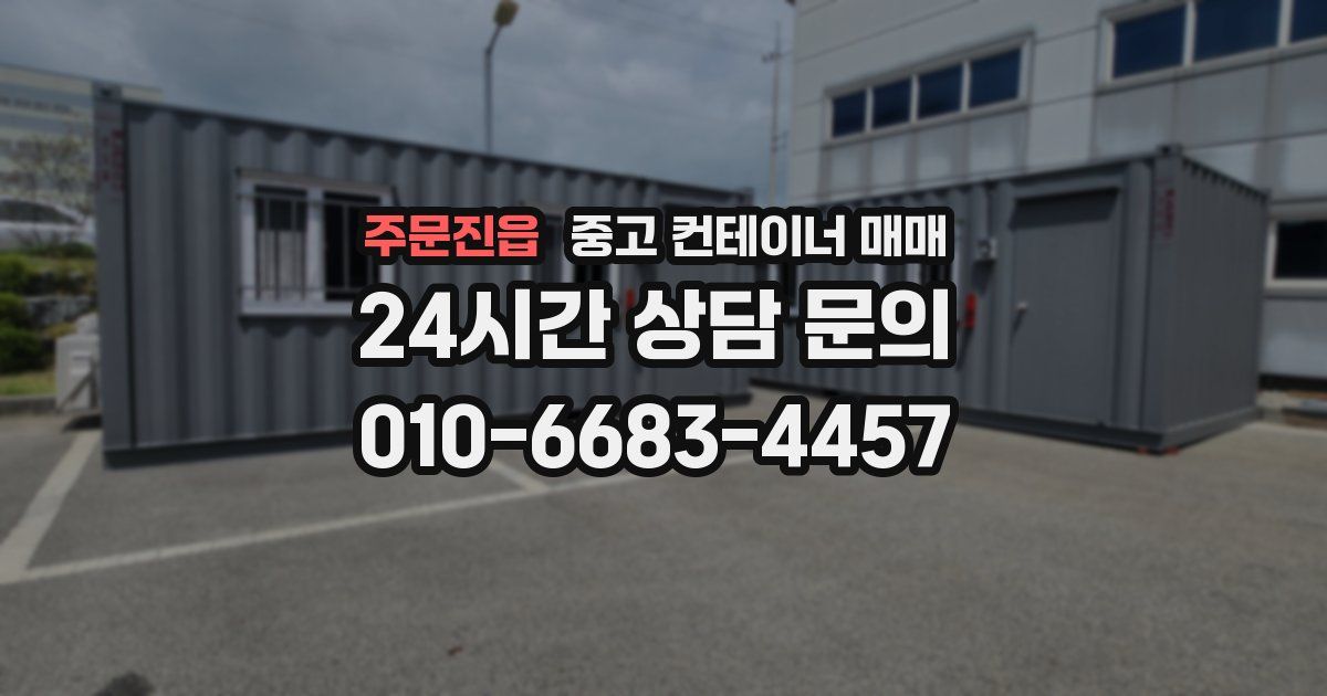 주문진읍 중고 컨테이너 매매