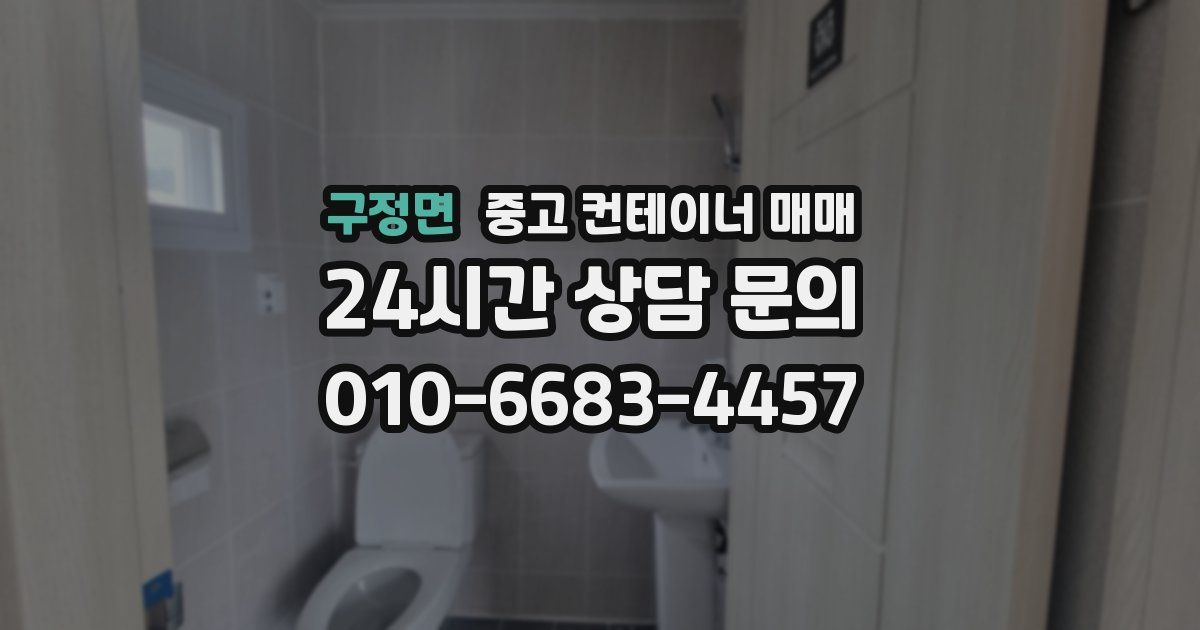 구정면 중고 컨테이너 매매