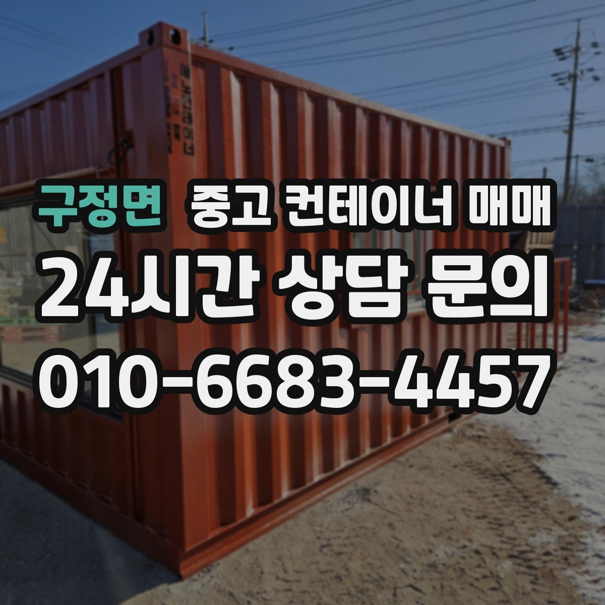 구정면 중고 컨테이너 매매