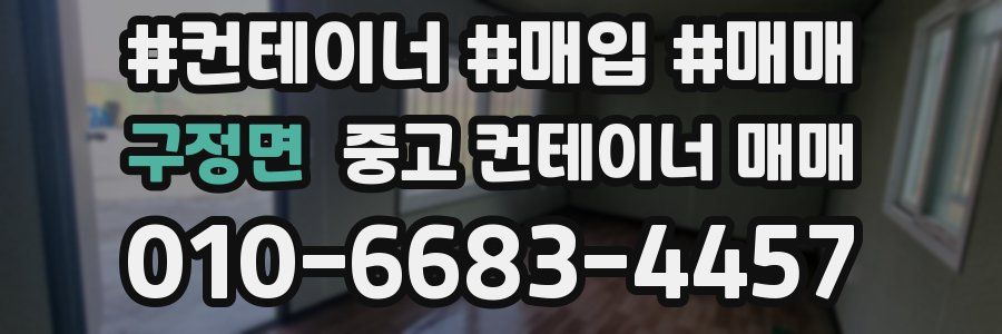 구정면 중고 컨테이너 매매