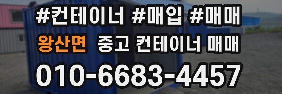 왕산면 중고 컨테이너 매매