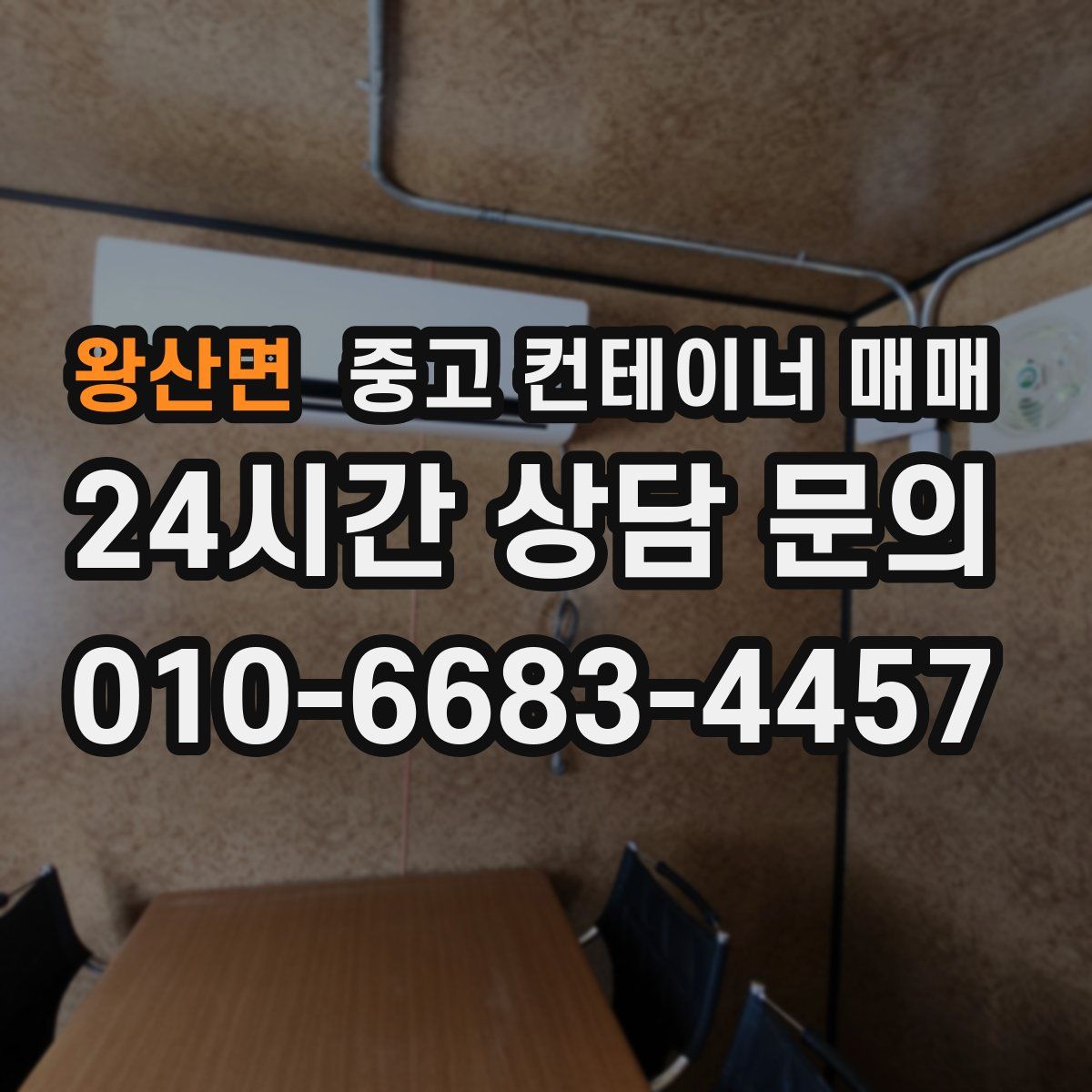 왕산면 중고 컨테이너 매매