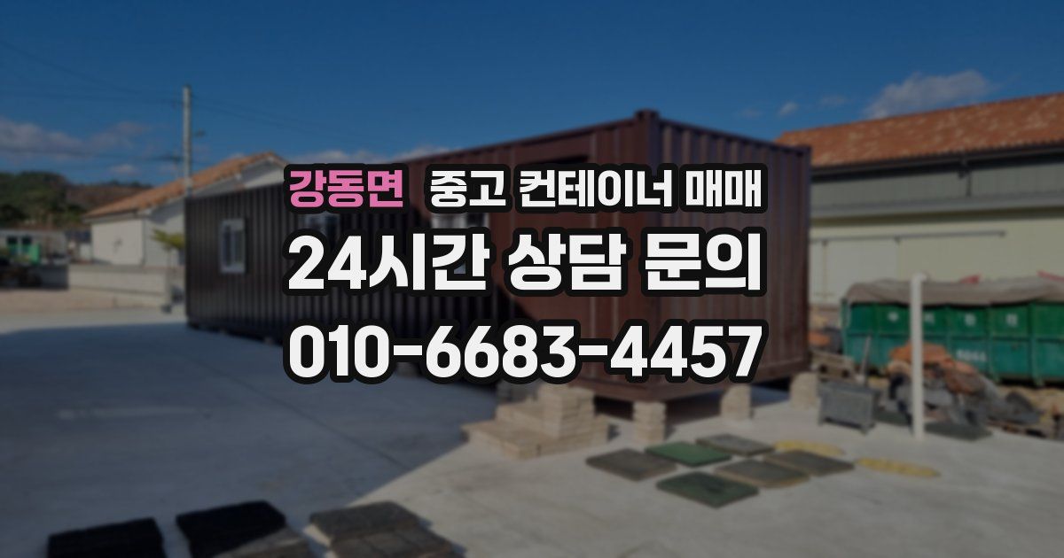 강동면 중고 컨테이너 매매
