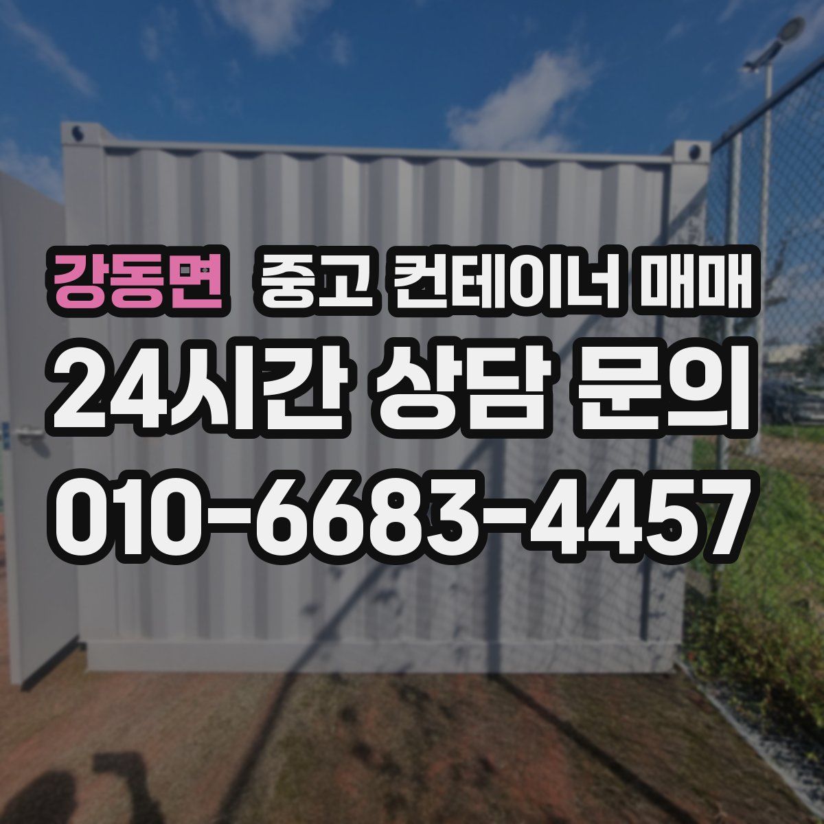 강동면 중고 컨테이너 매매