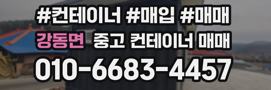 강동면 중고 컨테이너 매매