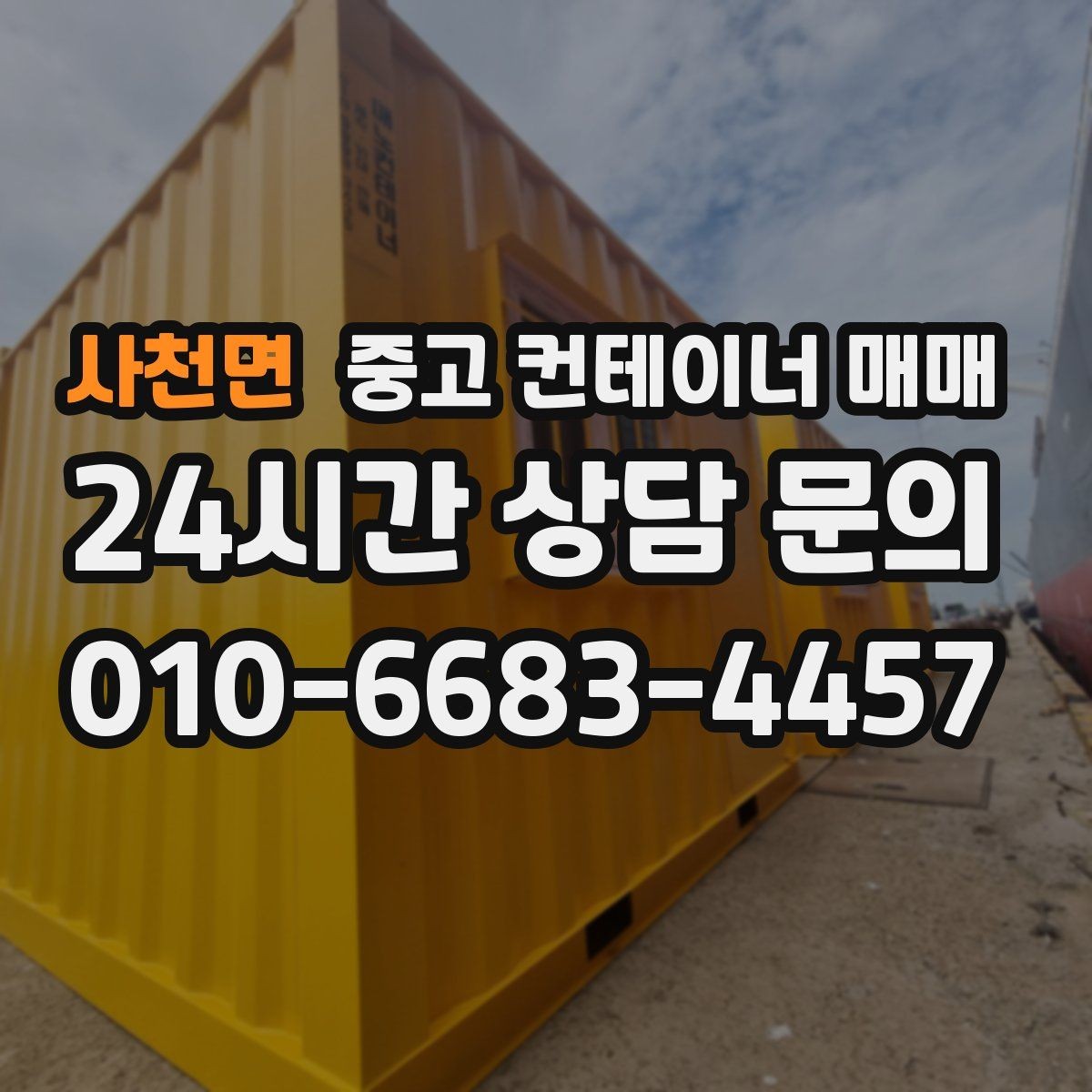 사천면 중고 컨테이너 매매 내부 청결 상태를 품목별로 확인하는 법