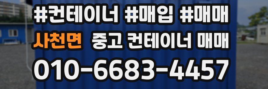 사천면 중고 컨테이너 매매