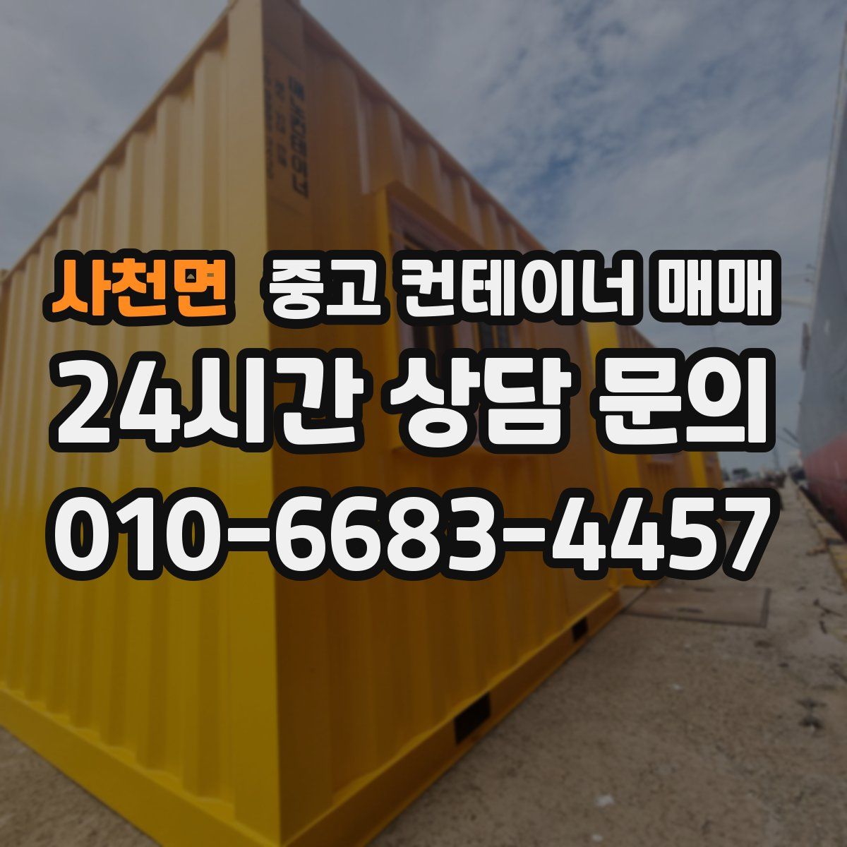 사천면 중고 컨테이너 매매