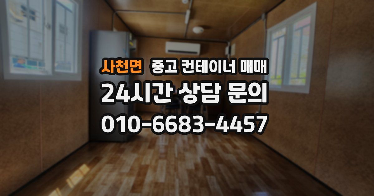 사천면 중고 컨테이너 매매