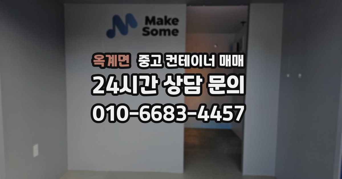 옥계면 중고 컨테이너 매매