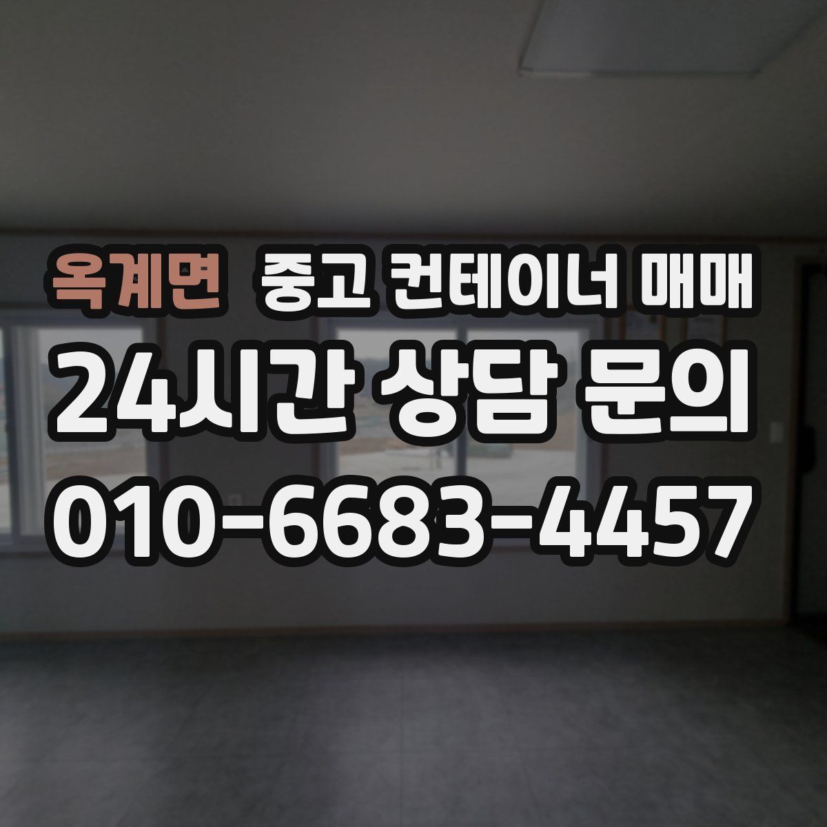 옥계면 중고 컨테이너 매매