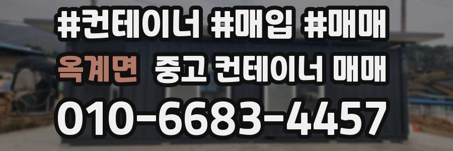 옥계면 중고 컨테이너 매매