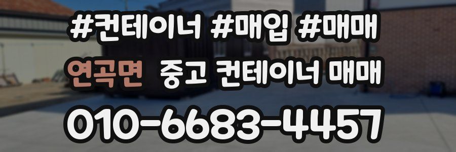 연곡면 중고 컨테이너 매매