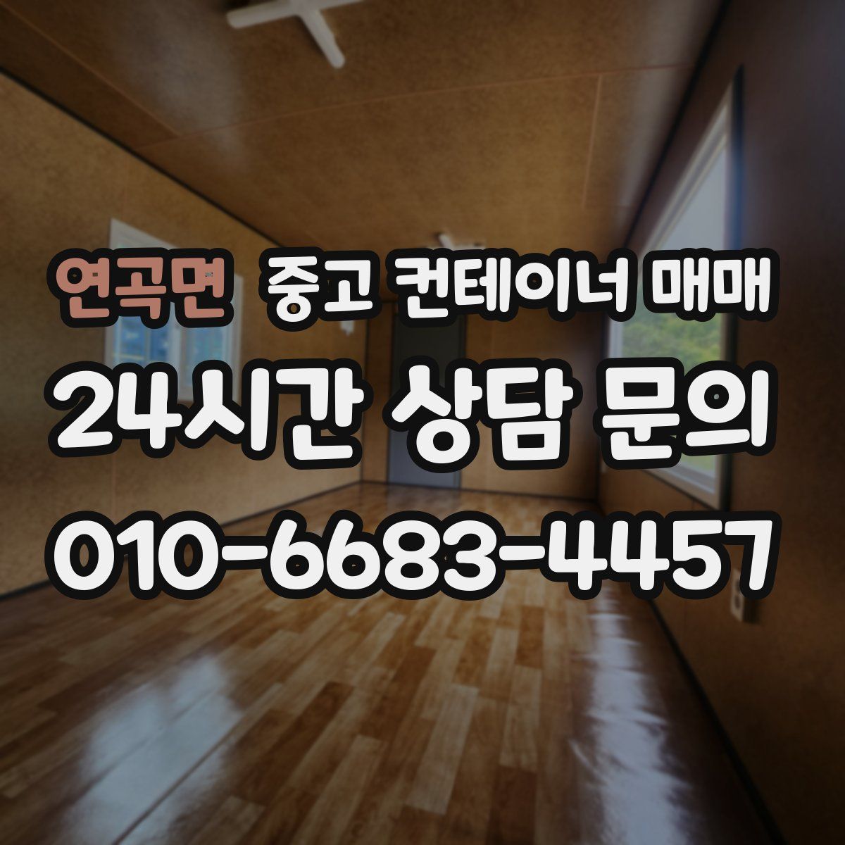 연곡면 중고 컨테이너 매매