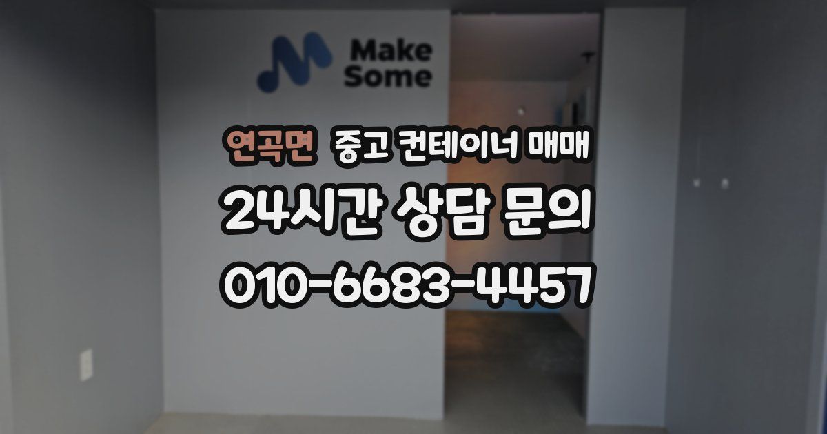 연곡면 중고 컨테이너 매매