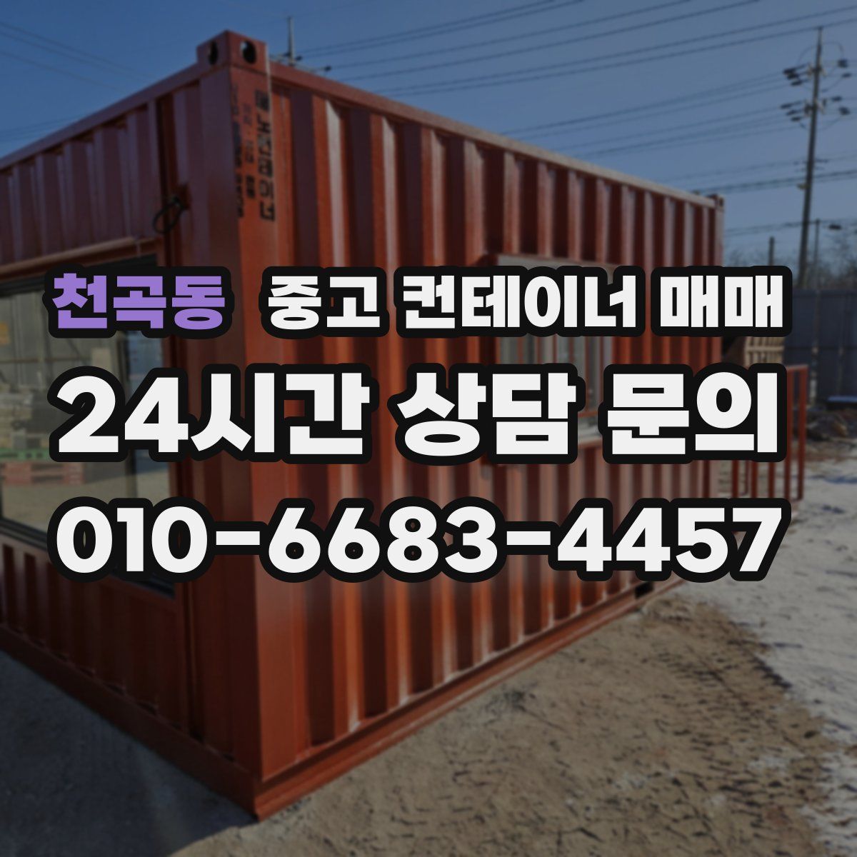 천곡동 중고 컨테이너 매매