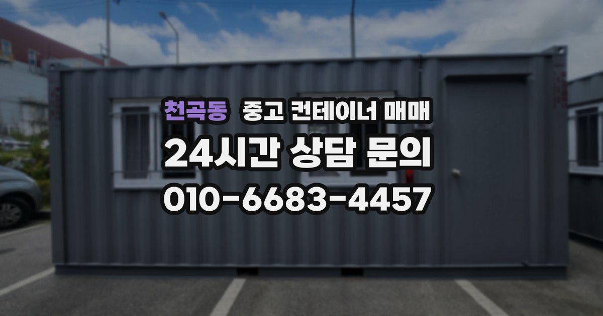 천곡동 중고 컨테이너 매매