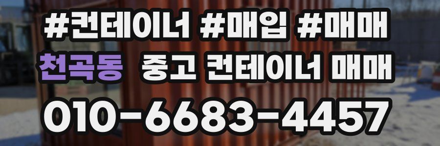 천곡동 중고 컨테이너 매매
