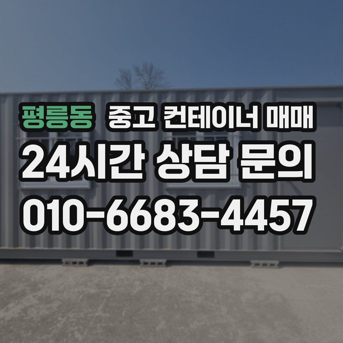 평릉동 중고 컨테이너 매매