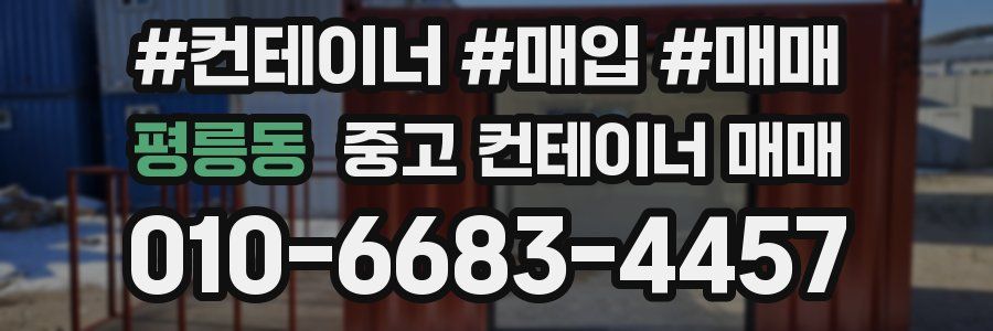 평릉동 중고 컨테이너 매매
