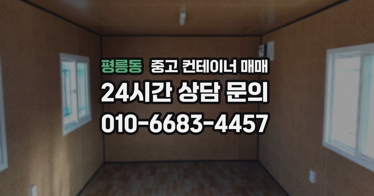 평릉동 중고 컨테이너 매매
