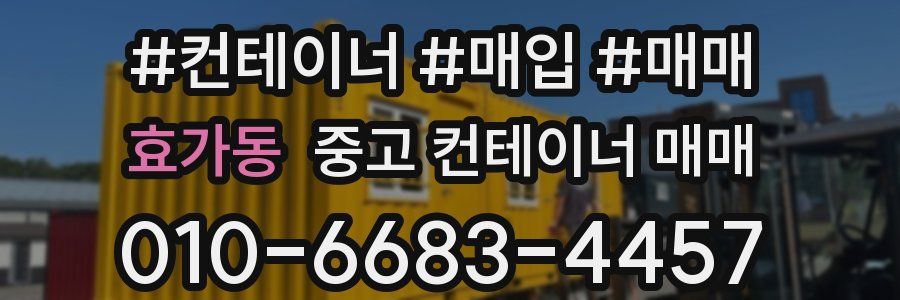 효가동 중고 컨테이너 매매