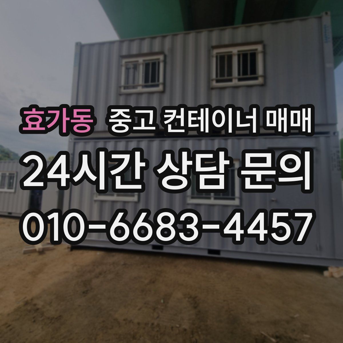효가동 중고 컨테이너 매매