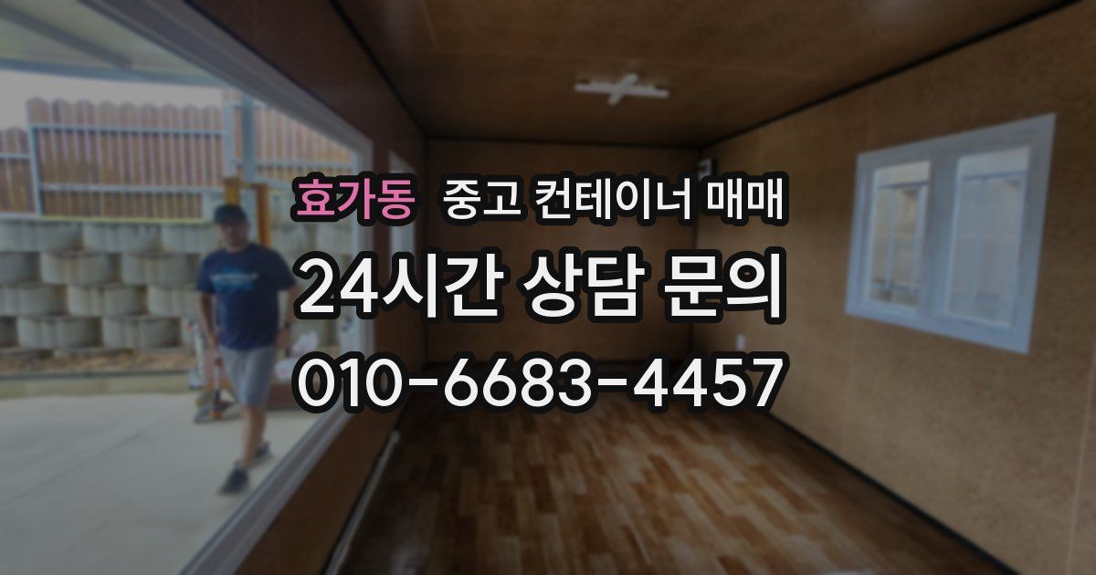 효가동 중고 컨테이너 매매