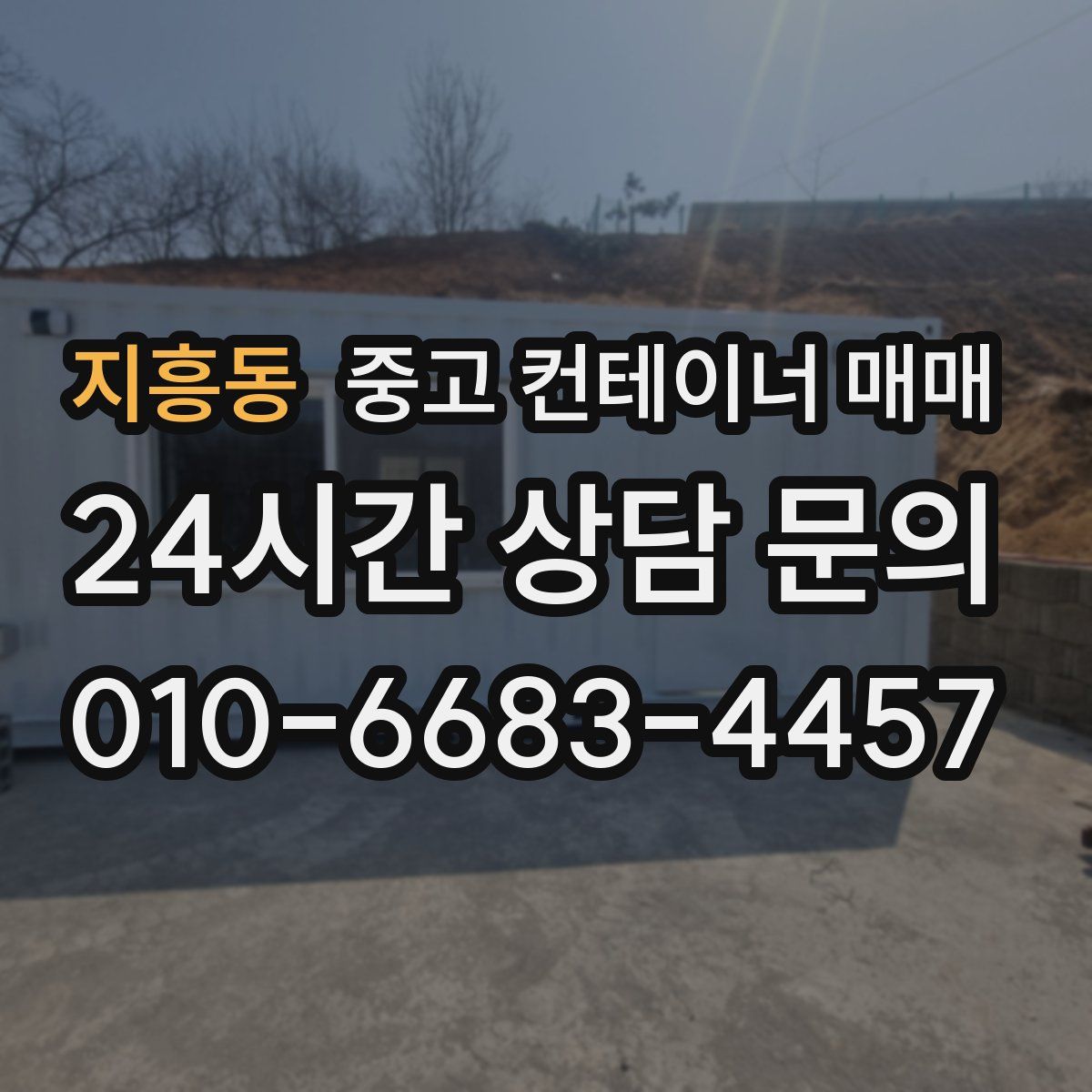 지흥동 중고 컨테이너 매매