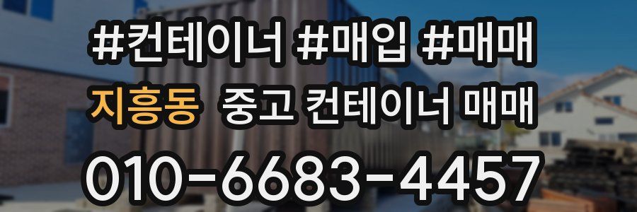 지흥동 중고 컨테이너 매매