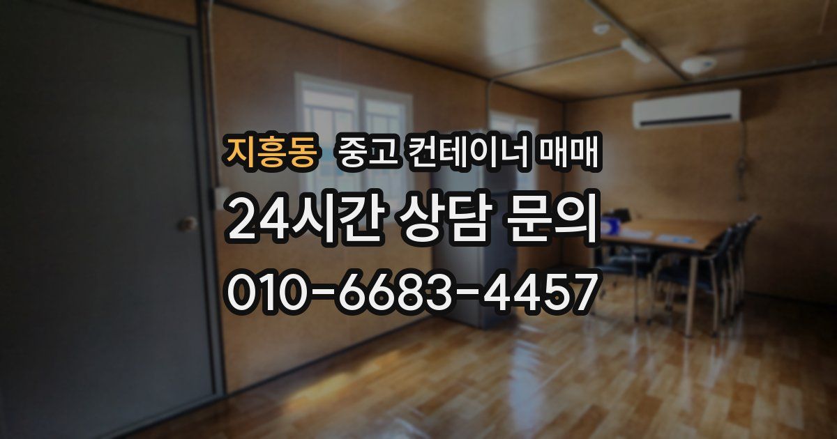 지흥동 중고 컨테이너 매매