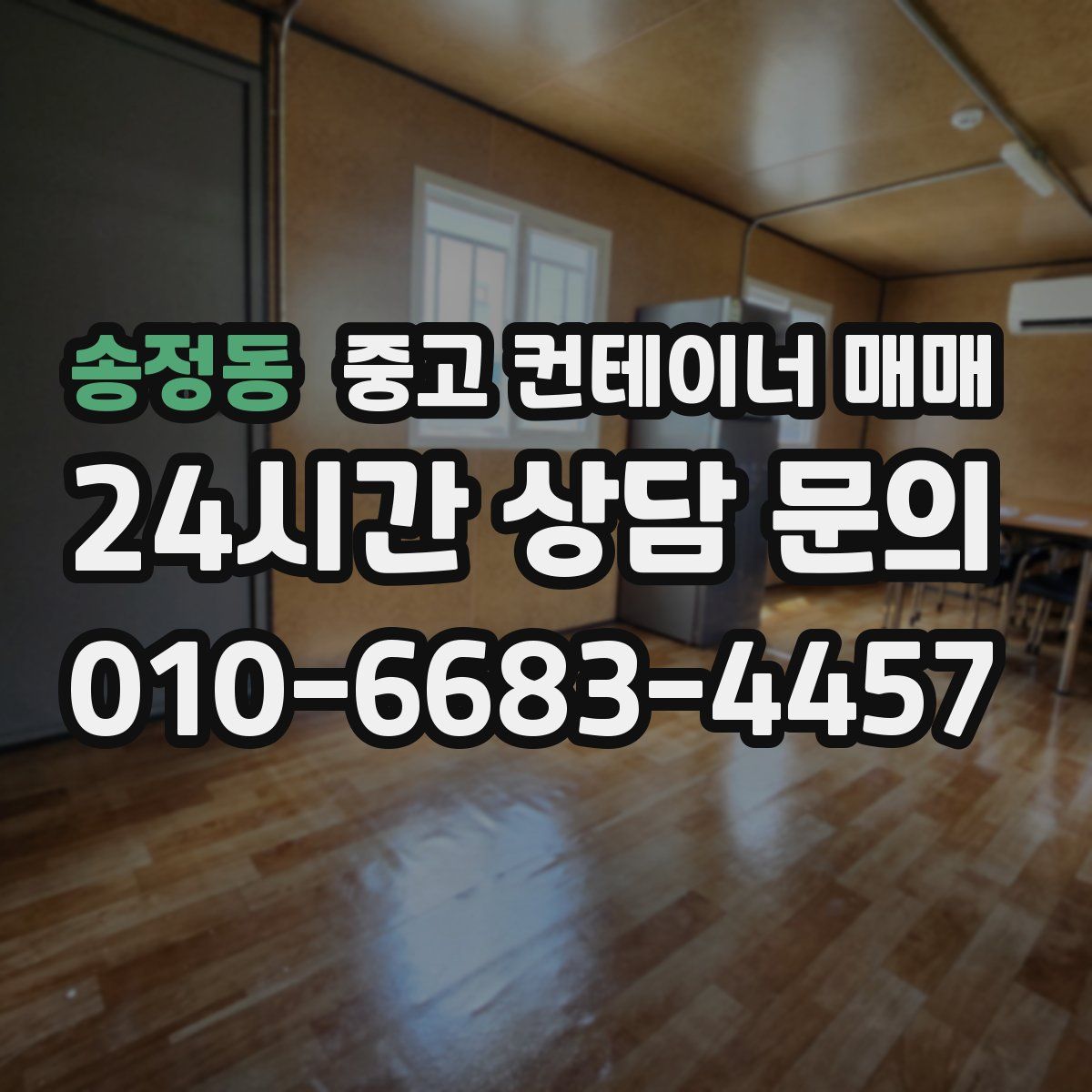 송정동 중고 컨테이너 매매
