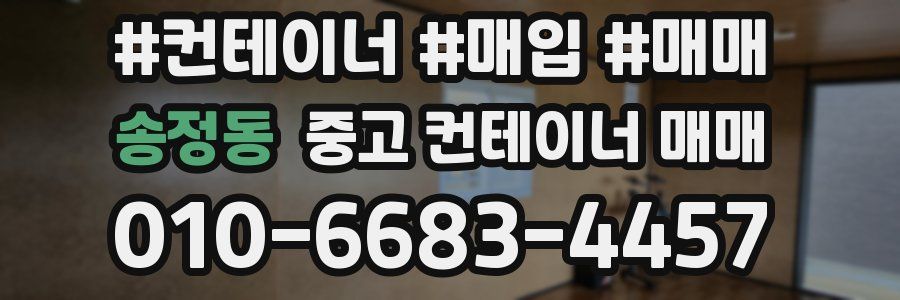 송정동 중고 컨테이너 매매