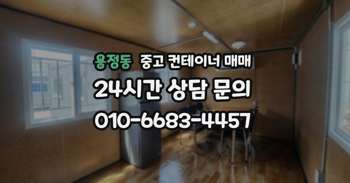 용정동 중고 컨테이너 매매