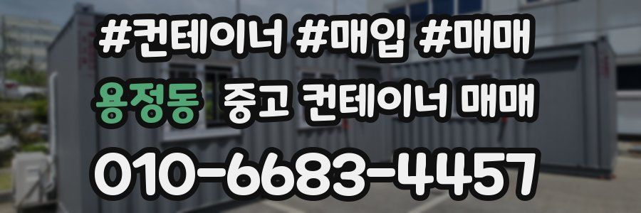 용정동 중고 컨테이너 매매