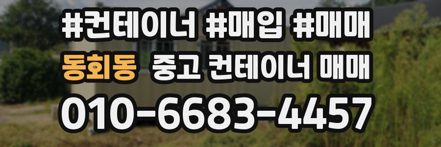 동회동 중고 컨테이너 매매
