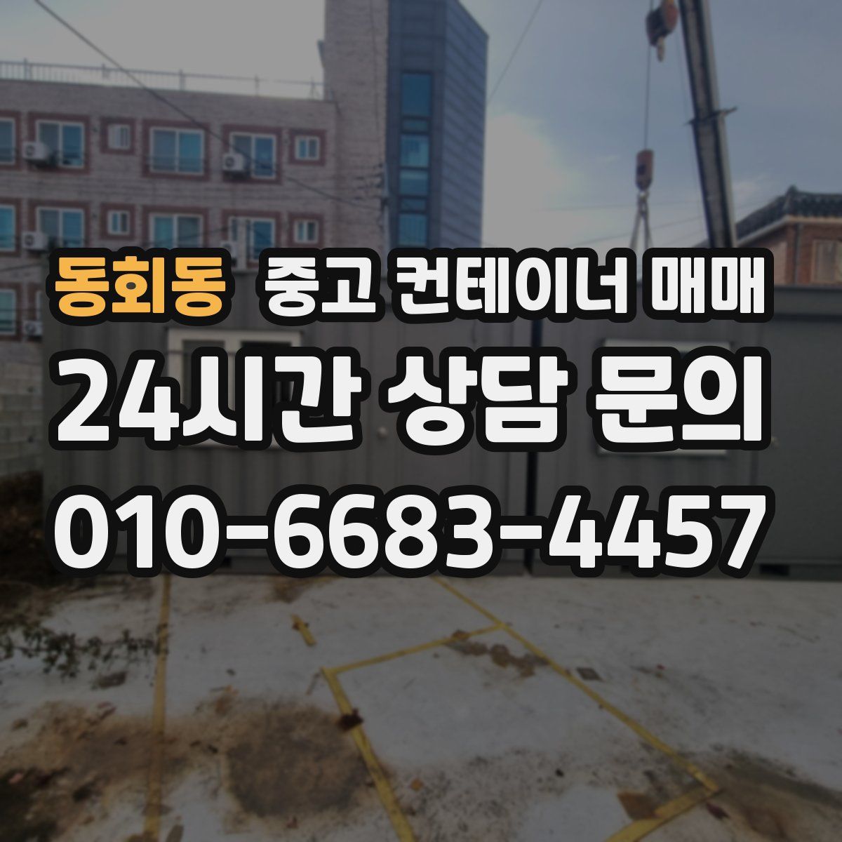 동회동 중고 컨테이너 매매