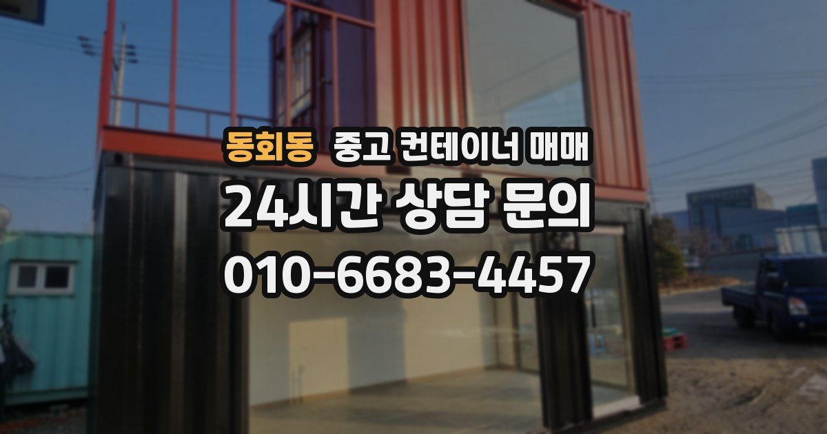 동회동 중고 컨테이너 매매
