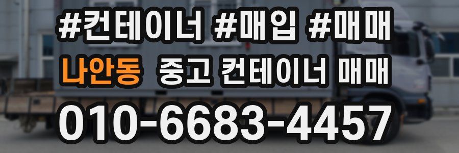 나안동 중고 컨테이너 매매
