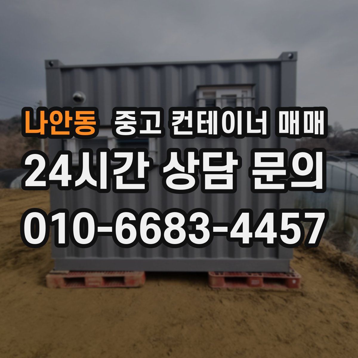 나안동 중고 컨테이너 매매