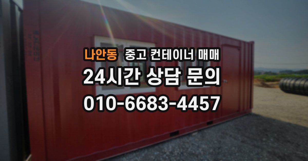 나안동 중고 컨테이너 매매
