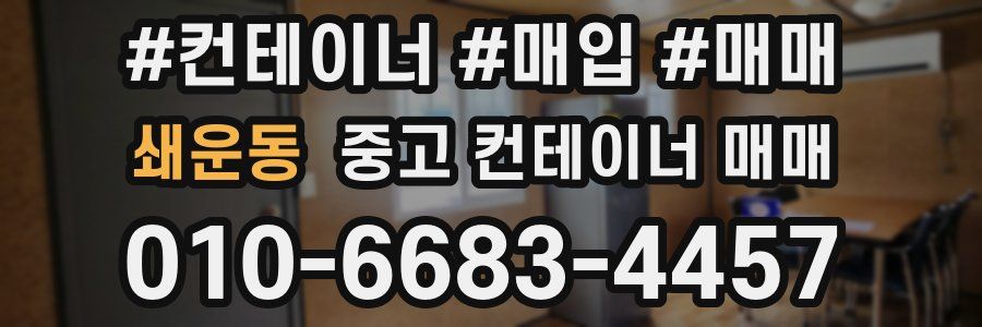 쇄운동 중고 컨테이너 매매