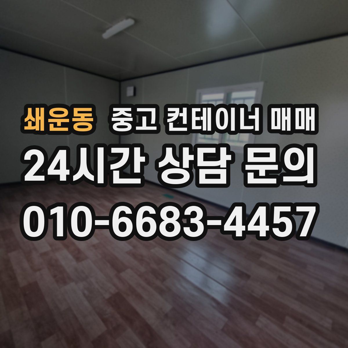 쇄운동 중고 컨테이너 매매